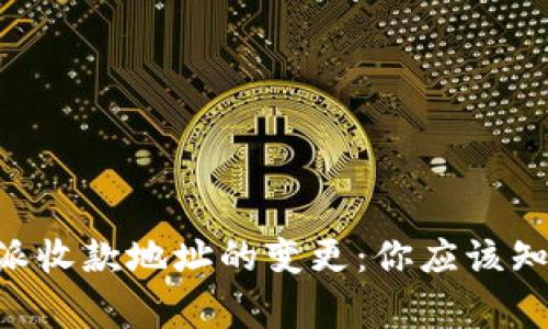 关于B特派收款地址的变更:你应该知道的事项