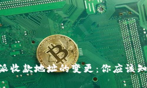 关于B特派收款地址的变更:你应该知道的事项
