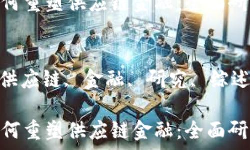   
区块链如何重塑供应链金融：全面研究综述  

关键词：  
区块链, 供应链, 金融, 研究, 综述  

区块链如何重塑供应链金融：全面研究综述