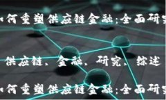   区块链如何重塑供应链金融：全面研究综述  关