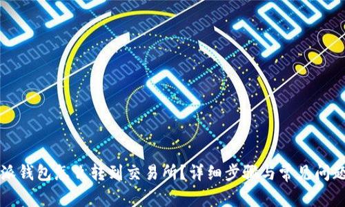 比特派钱包怎么转到交易所?详细步骤与常见问题解析