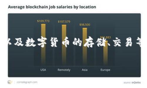 特派钱包需要联网是一个常被用户提问的话题,它涉及到钱包的使用方式以及数字货币的存储、交易等基本概念。针对这一主题,我将提供一个的及相关关键词,并详细展开内容。
特派钱包需要联网吗?解析数字钱包的使用和安全性