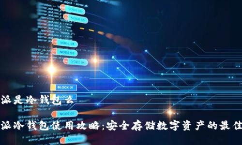 比特派是冷钱包么
比特派冷钱包使用攻略:安全存储数字资产的最佳选择