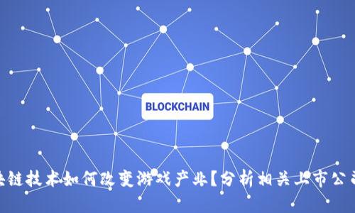 : 区块链技术如何改变游戏产业？分析相关上市公司机会