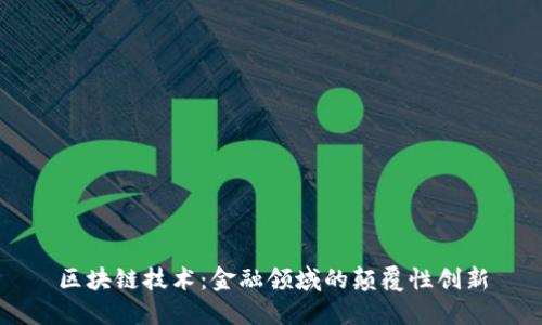 区块链技术：金融领域的颠覆性创新