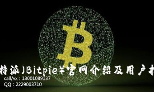 比特派(Bitpie)官网介绍及用户指南