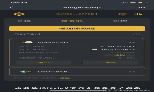 比特派(Bitpie)官网介绍及用户指南