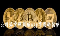 : 全面解析：b特派官网新版app下载的优势与使用