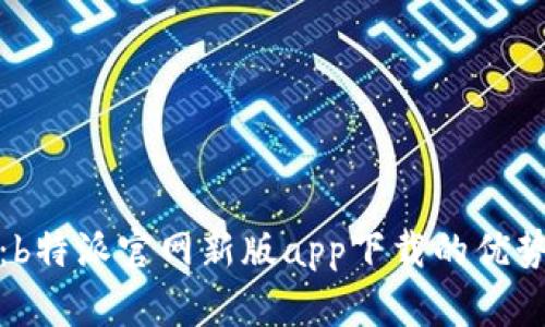 : 全面解析:b特派官网新版app下载的优势与使用指南