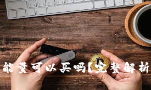 : BitP转账能量可以买吗?完整解析与交易指南