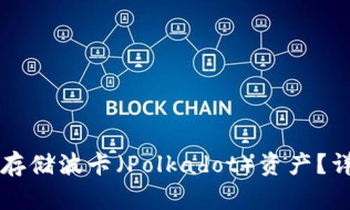 特派钱包能否存储波卡(Polkadot)资产?详解与使用指南