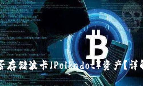 特派钱包能否存储波卡(Polkadot)资产?详解与使用指南