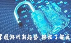   区块链游戏解说视频：掌握游戏新趋势，轻松了