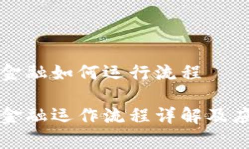 区块链金融如何运行流程

区块链金融运作流程详解及应用前景