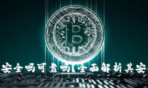 bitp钱包买卖安全吗可靠吗?全面解析其安全性与可靠性