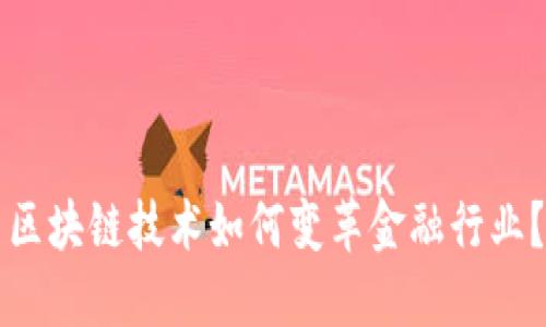 区块链技术如何变革金融行业？