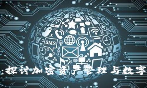 比特派（BitPie）贴吧：探讨加密资产管理与数字货币投资的最佳实践