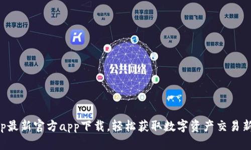 : bitp最新官方app下载，轻松获取数字资产交易新体验