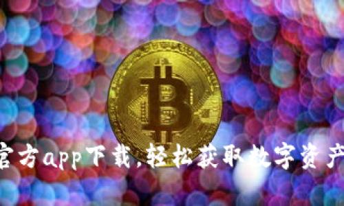 : bitp最新官方app下载，轻松获取数字资产交易新体验