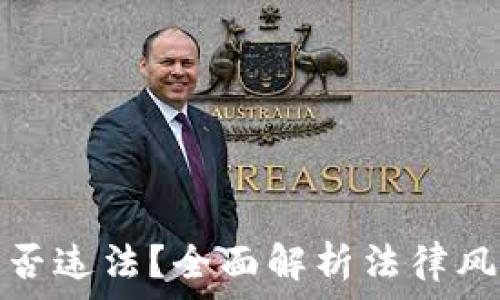  
区块链游戏是否违法？全面解析法律风险及合规策略