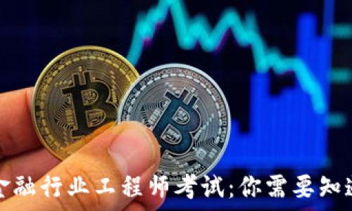  
区块链金融行业工程师考试：你需要知道的一切