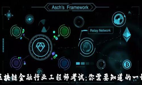   
区块链金融行业工程师考试：你需要知道的一切