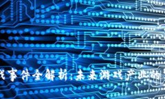 区块链游戏事件全解析：未来游戏产业的革命性