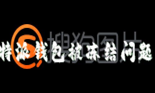 如何解决B特派钱包被冻结问题及解冻方法