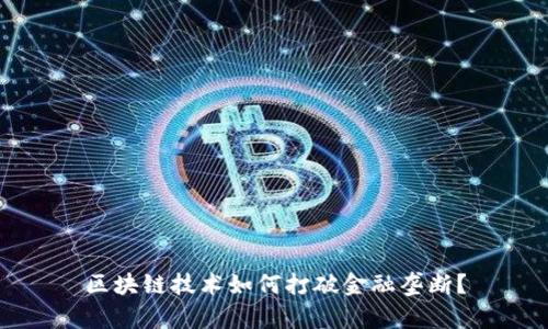 区块链技术如何打破金融垄断？