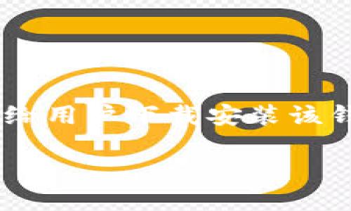 比特派钱包下载官方网址是比特派钱包官方提供给用户下载安装该钱包的官方网站。以下是符合大众和和相关关键词。

比特派钱包下载官方网址及使用指南