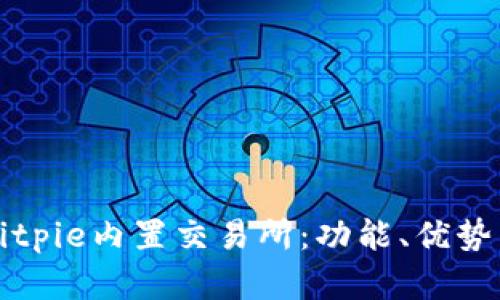 深入解析Bitpie内置交易所：功能、优势与交易指南