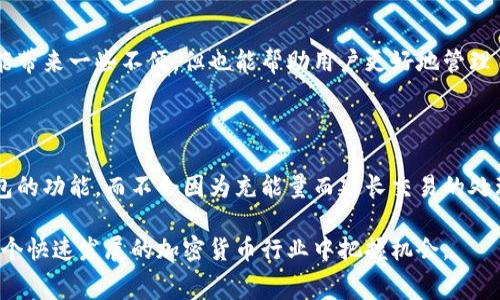   比特派钱包怎么充能量？全面攻略与常见问题解答 / 

 guanjianci 比特派钱包, 充能量, 加密货币, 钱包使用技巧, 数字资产管理 /guanjianci 

比特派钱包作为一款轻量级的数字资产钱包，因其便捷性和安全性受到了广泛用户的青睐。在使用比特派钱包时，有一个重要的功能就是充能量。充能量不仅可以提高钱包的使用效率，还能为用户带来更多的便利和可能性。在这篇文章中，我们将详细介绍比特派钱包的充能量方法，并解答一些常见问题，帮助用户全面了解这一功能。

什么是比特派钱包的充能量？

在比特派钱包中，充能量是一种用于增强钱包功能的机制。每当你进行转账、兑换或其他操作时，钱包可能会消耗一定的能量。充能量的过程就是向你的钱包中增加这部分能量，以便你能继续正常使用相关功能。这与传统银行账户中的手续费概念略有不同，充能量的费用是以比特币等加密货币的形式支付的。

比特派钱包如何充能量？

充能量的步骤非常简单。首先，你需要打开比特派钱包APP，然后登录你的账户。接下来，在主界面上找到“充能量”或“钱包设置”相关的选项。这些选项通常位于菜单栏或钱包功能列表中。在点击充能量后，系统会引导你选择充入的金额，确认后输入相应的支付密码。这时候，你需要确保你的钱包中有足够的余额来完成这个充能量的操作。

即使充能量的操作过程简单，为了避免操作失误，建议用户在进行前认真了解所需的能量值和其对应的金额。这一方面可以帮助你合理规划自己的加密资产，另一方面可以避免因不必要的充能量而导致的资金浪费。

比特派钱包充能量的费用如何计算？

充能量的费用主要取决于你选择充入的金额和当前的比特币市场价格。具体来说，比特派钱包会在充能量操作时告诉你所需的能量费用，比如你若充入1000元的能量，可能需要支出0.01个比特币（这里的数字只是举例，具体费用会随市场波动而变化）。

此外，充能量费用也受到比特派钱包内部政策和各项服务条款的影响，因此，了解相关政策是很有必要的。建议用户留意钱包的公告栏，以获得最新消息。这样你就能在充能量时提前知晓相应的费用，避免因为费用上涨而感到措手不及。

充能量后如何查看钱包的能量状态？

在完成充能量操作后，比特派钱包会自动更新你的能量状态。在钱包的主界面上，通常会有能量使用情况的模块或标签，用户可以通过点击查看能量的剩余总量、消耗情况及过去的充能记录。这样一来，你就可以清楚地知道你当前的能量是否足够进行下一步的操作。

若发现能量不够，也可以再次进行充能量操作。在钱包中查看充能状态不仅可以有效管理账户的能量，而且能帮助用户合理规划未来可能的操作，确保无缝交易。

充能量的安全性如何保障？

在数字货币快速发展的时代，安全性始终是用户最关心的问题之一。比特派钱包提供了多种安全保障机制来确保用户的资金安全。在充能量时，重要的是确保你是在安全的网络环境下进行操作，比如使用私人网络而不是公共Wi-Fi。

除了网络环境，用户的账户安全也同样重要。比特派钱包支持私钥保护和多重身份验证，建议用户在充能量前，定期更换账户密码，提升自身账户保护的级别。同时，在设置相关安全措施时，务必要遵循钱包的官方指导，以降低可能的风险。

比特派钱包充能量常见问题

在实际操作过程中，用户可能会遇到一些问题，以下是几个常见问题及解答。

1. 充能量失败怎么办？

如果你在充能量过程中遇到失败提示，首先检查网络连接是否正常，确保你的设备能够顺利访问比特派钱包的服务器。如果网络没有问题，那么可以查看一下你的账户余额，确认是否有足够的资金进行充能量操作。此外，验证你输入的支付密码是否正确。如果这些都没有问题，但依然无法充能量，你可以联系比特派钱包的客服，询问具体原因。

2. 能量可以转账或兑换吗？

比特派钱包中的充能量主要用于提升钱包的使用功能，而不是可以直接进行转账或兑换。因此，能量是钱包内部的操作指标，其本身并不具备经济价值。虽然用户可以通过一定的方式增加能量，但这些都是在钱包进行特定操作时的需求指标，不能单独作为一种可以交易的资产。

3. 充能量后多久才能生效？

一般情况下，充能量在完成支付确认后会立即生效。用户在完成充能操作后，可以立刻查看钱包的能量状态，确认能量的增加情况。如果你在完成充能量操作后仍然没有看到能量的增加，可能是由于系统延迟或交易未能成功。建议你耐心等待片刻，如果仍未生效，可以联系钱包客服进行核实。

4. 可以自动充能量吗？

目前大部分数字货币钱包，包括比特派钱包，并不提供自动充能量功能。用户需要手动进行充能量操作，以控制其能量使用的费用和频率。这种设计虽然可能带来一些不便，但也能帮助用户更好地管理自己的资产，避免因为意外的自动充能而导致不必要的损失。

5. 充能量会影响到账时间吗？

充能量不会直接影响到转账或交易的到账时间。充能量主要是为了确保钱包能正常进行各种操作，包括转账、兑换等。也就是说，充能量的目的在于提升钱包的功能，而不会因为充能量而延长交易的处理时间。然而，如果在充能量时出现问题，导致钱包无法正常使用，自然会影响到相关交易的进行。因此，确保充能量的顺利完成是保障正常交易的重要环节。

总之，比特派钱包的充能量功能对于用户来说极为重要，切勿忽视。了解充能量的具体流程、费用和安全性，可以帮助用户更好地管理自己的数字资产，在这个快速发展的加密货币行业中把握机会。