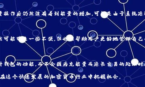   比特派钱包怎么充能量？全面攻略与常见问题解答 / 

 guanjianci 比特派钱包, 充能量, 加密货币, 钱包使用技巧, 数字资产管理 /guanjianci 

比特派钱包作为一款轻量级的数字资产钱包，因其便捷性和安全性受到了广泛用户的青睐。在使用比特派钱包时，有一个重要的功能就是充能量。充能量不仅可以提高钱包的使用效率，还能为用户带来更多的便利和可能性。在这篇文章中，我们将详细介绍比特派钱包的充能量方法，并解答一些常见问题，帮助用户全面了解这一功能。

什么是比特派钱包的充能量？

在比特派钱包中，充能量是一种用于增强钱包功能的机制。每当你进行转账、兑换或其他操作时，钱包可能会消耗一定的能量。充能量的过程就是向你的钱包中增加这部分能量，以便你能继续正常使用相关功能。这与传统银行账户中的手续费概念略有不同，充能量的费用是以比特币等加密货币的形式支付的。

比特派钱包如何充能量？

充能量的步骤非常简单。首先，你需要打开比特派钱包APP，然后登录你的账户。接下来，在主界面上找到“充能量”或“钱包设置”相关的选项。这些选项通常位于菜单栏或钱包功能列表中。在点击充能量后，系统会引导你选择充入的金额，确认后输入相应的支付密码。这时候，你需要确保你的钱包中有足够的余额来完成这个充能量的操作。

即使充能量的操作过程简单，为了避免操作失误，建议用户在进行前认真了解所需的能量值和其对应的金额。这一方面可以帮助你合理规划自己的加密资产，另一方面可以避免因不必要的充能量而导致的资金浪费。

比特派钱包充能量的费用如何计算？

充能量的费用主要取决于你选择充入的金额和当前的比特币市场价格。具体来说，比特派钱包会在充能量操作时告诉你所需的能量费用，比如你若充入1000元的能量，可能需要支出0.01个比特币（这里的数字只是举例，具体费用会随市场波动而变化）。

此外，充能量费用也受到比特派钱包内部政策和各项服务条款的影响，因此，了解相关政策是很有必要的。建议用户留意钱包的公告栏，以获得最新消息。这样你就能在充能量时提前知晓相应的费用，避免因为费用上涨而感到措手不及。

充能量后如何查看钱包的能量状态？

在完成充能量操作后，比特派钱包会自动更新你的能量状态。在钱包的主界面上，通常会有能量使用情况的模块或标签，用户可以通过点击查看能量的剩余总量、消耗情况及过去的充能记录。这样一来，你就可以清楚地知道你当前的能量是否足够进行下一步的操作。

若发现能量不够，也可以再次进行充能量操作。在钱包中查看充能状态不仅可以有效管理账户的能量，而且能帮助用户合理规划未来可能的操作，确保无缝交易。

充能量的安全性如何保障？

在数字货币快速发展的时代，安全性始终是用户最关心的问题之一。比特派钱包提供了多种安全保障机制来确保用户的资金安全。在充能量时，重要的是确保你是在安全的网络环境下进行操作，比如使用私人网络而不是公共Wi-Fi。

除了网络环境，用户的账户安全也同样重要。比特派钱包支持私钥保护和多重身份验证，建议用户在充能量前，定期更换账户密码，提升自身账户保护的级别。同时，在设置相关安全措施时，务必要遵循钱包的官方指导，以降低可能的风险。

比特派钱包充能量常见问题

在实际操作过程中，用户可能会遇到一些问题，以下是几个常见问题及解答。

1. 充能量失败怎么办？

如果你在充能量过程中遇到失败提示，首先检查网络连接是否正常，确保你的设备能够顺利访问比特派钱包的服务器。如果网络没有问题，那么可以查看一下你的账户余额，确认是否有足够的资金进行充能量操作。此外，验证你输入的支付密码是否正确。如果这些都没有问题，但依然无法充能量，你可以联系比特派钱包的客服，询问具体原因。

2. 能量可以转账或兑换吗？

比特派钱包中的充能量主要用于提升钱包的使用功能，而不是可以直接进行转账或兑换。因此，能量是钱包内部的操作指标，其本身并不具备经济价值。虽然用户可以通过一定的方式增加能量，但这些都是在钱包进行特定操作时的需求指标，不能单独作为一种可以交易的资产。

3. 充能量后多久才能生效？

一般情况下，充能量在完成支付确认后会立即生效。用户在完成充能操作后，可以立刻查看钱包的能量状态，确认能量的增加情况。如果你在完成充能量操作后仍然没有看到能量的增加，可能是由于系统延迟或交易未能成功。建议你耐心等待片刻，如果仍未生效，可以联系钱包客服进行核实。

4. 可以自动充能量吗？

目前大部分数字货币钱包，包括比特派钱包，并不提供自动充能量功能。用户需要手动进行充能量操作，以控制其能量使用的费用和频率。这种设计虽然可能带来一些不便，但也能帮助用户更好地管理自己的资产，避免因为意外的自动充能而导致不必要的损失。

5. 充能量会影响到账时间吗？

充能量不会直接影响到转账或交易的到账时间。充能量主要是为了确保钱包能正常进行各种操作，包括转账、兑换等。也就是说，充能量的目的在于提升钱包的功能，而不会因为充能量而延长交易的处理时间。然而，如果在充能量时出现问题，导致钱包无法正常使用，自然会影响到相关交易的进行。因此，确保充能量的顺利完成是保障正常交易的重要环节。

总之，比特派钱包的充能量功能对于用户来说极为重要，切勿忽视。了解充能量的具体流程、费用和安全性，可以帮助用户更好地管理自己的数字资产，在这个快速发展的加密货币行业中把握机会。