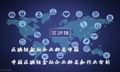 区块链金融企业排名中国中国区块链金融企业排