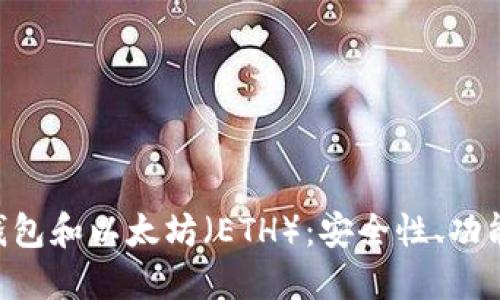 了解b特派钱包和以太坊（ETH）：安全性、功能与使用指南