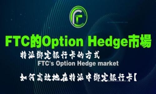 特派绑定银行卡的方式

如何高效地在特派中绑定银行卡？