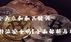 思考一个符合大众和和关键词 安卓下载B特派安全