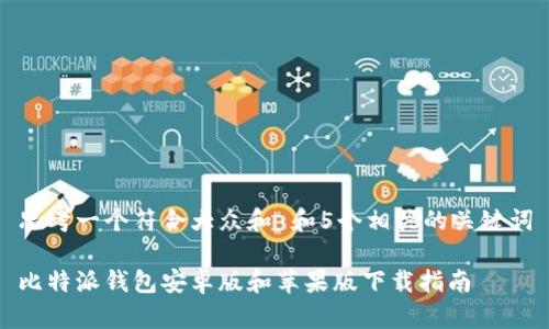 思考一个符合大众和 和5个相关的关键词
比特派钱包安卓版和苹果版下载指南