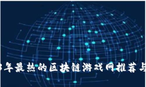 2023年最热的区块链游戏网推荐与攻略
