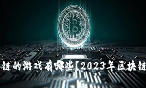 能挖区块链的游戏有哪些？2023年区块链游戏推荐