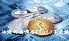 能挖区块链的游戏有哪些？2023年区块链游戏推荐