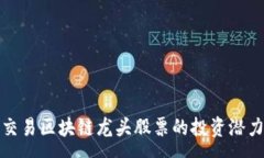 :金融交易区块链龙头股票的投资潜力分析