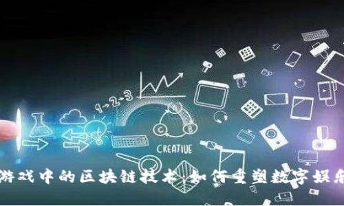 探索游戏中的区块链技术：如何重塑数字娱乐未来