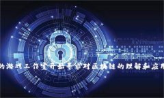 区块链游戏运营经理是当前数字游戏行业中一个