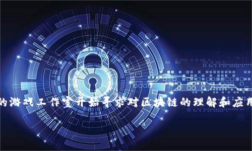 区块链游戏运营经理是当前数字游戏行业中一个日益重要的角色。随着区块链技术的广泛应用，尤其是在游戏领域，越来越多的游戏工作室开始寻求对区块链的理解和应用。在这个角色中，运营经理不仅要具备传统游戏运营的技能，还需要对区块链、加密货币、去中心化应用等有深入的认知和理解。

区块链游戏运营经理的职责与挑战