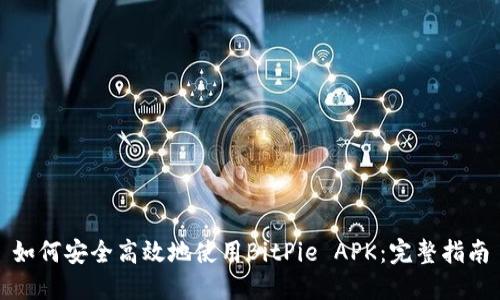 如何安全高效地使用BitPie APK:完整指南