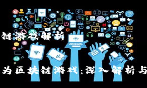转型区块链游戏解析

: 
如何转型为区块链游戏：深入解析与未来展望