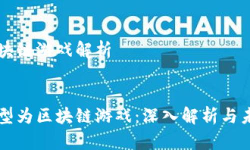 转型区块链游戏解析

: 
如何转型为区块链游戏：深入解析与未来展望