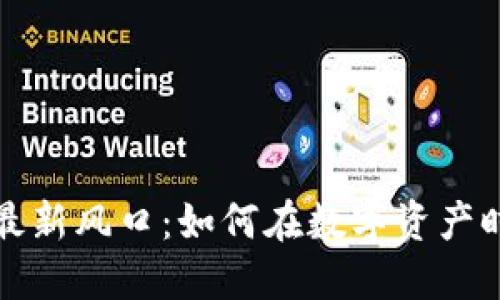 区块链游戏最新风口：如何在数字资产时代把握机遇