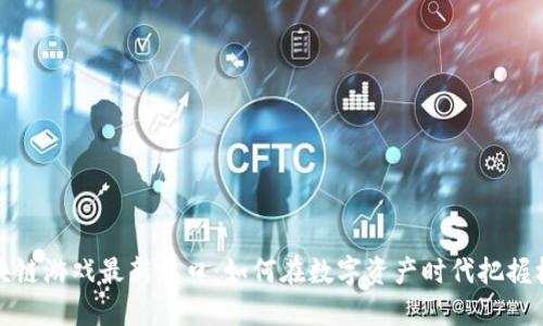 区块链游戏最新风口：如何在数字资产时代把握机遇